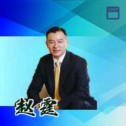 赵霆