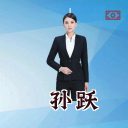 孙跃