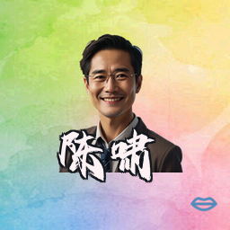 陈啸